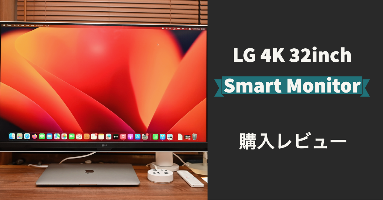 LG 32SQ780S-W【SMART Monitor】をレビュー | CE LIFE