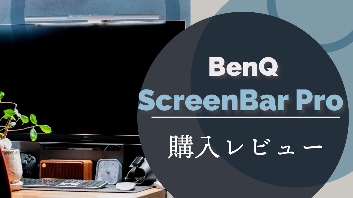 BenQ ScreenBar Pro レビュー】モニターライトの自動点灯、消灯が便利 