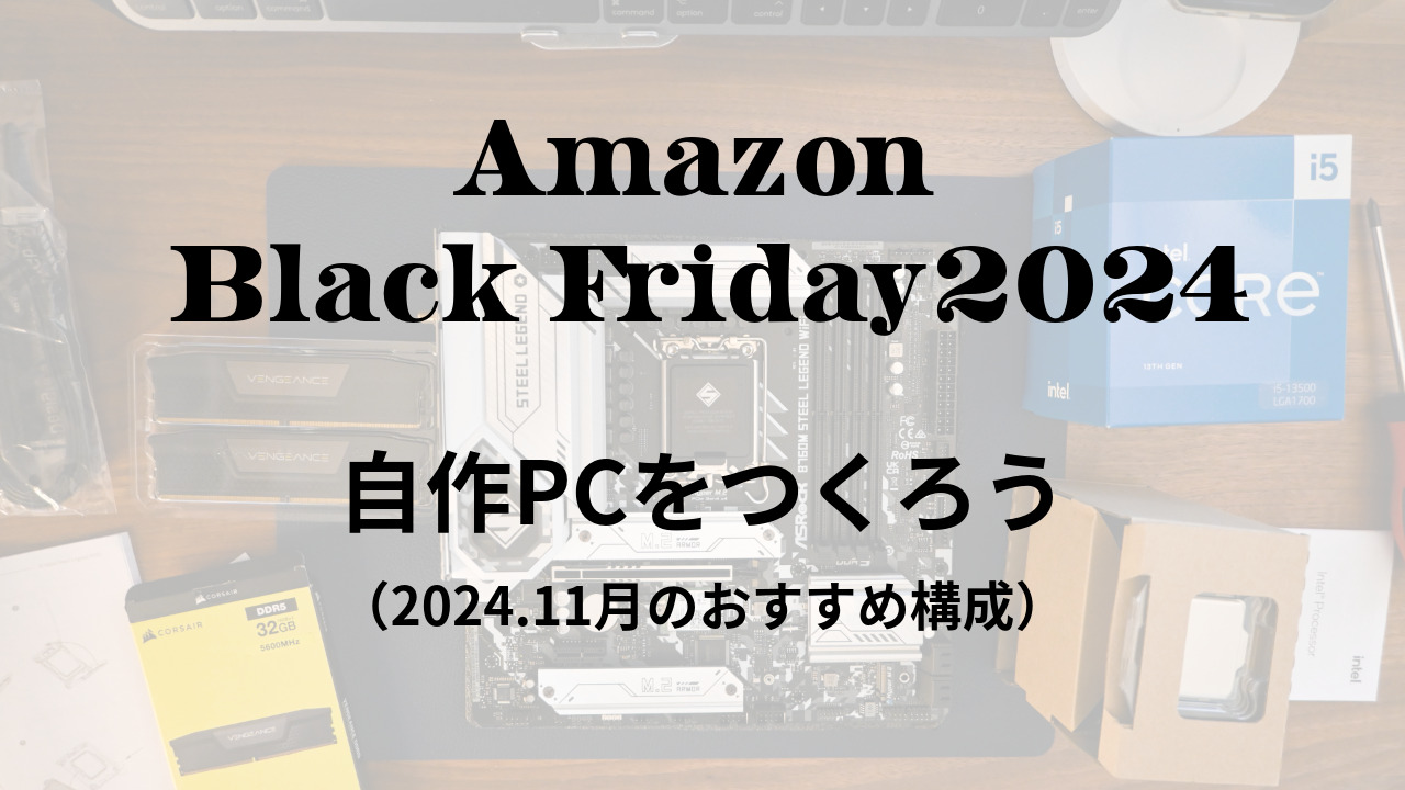 Amazonブラックフライデーでコスパ良く自作PCをつくろう【2024年11月版 