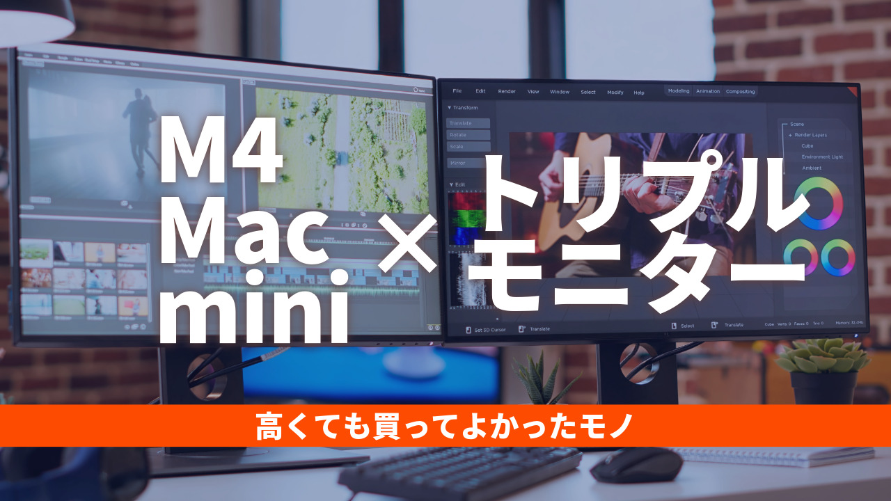 M4 Mac miniレビュー｜医療系ブロガー構築のトリプルモニター環境の 