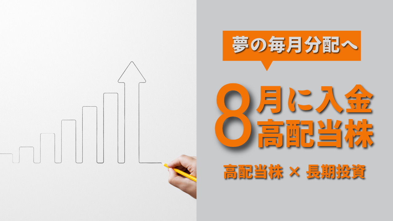 夢の毎月分配】8月に入金を確認できる高配当株 | CE LIFE