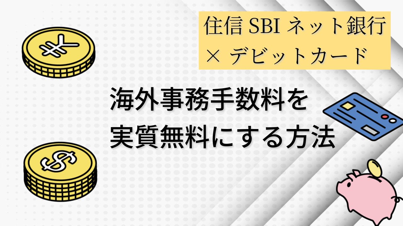 住信SBIネット銀行のドル建て口座とデビットカードで海外事務手数料を実質無料にする方法【小メモ】 | CE LIFE