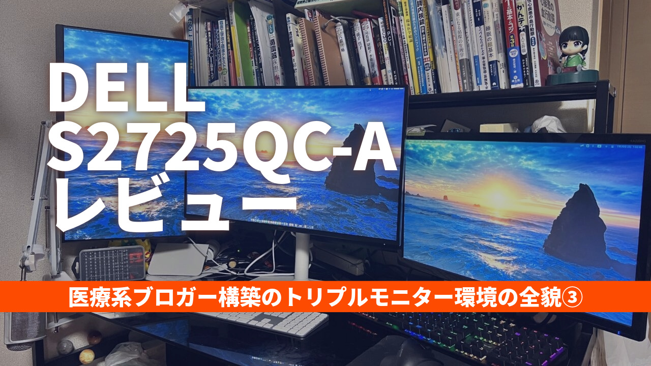 DELL S2725QC-A レビュー｜27インチ4K・USB-Cで作業効率アップ | CE LIFE